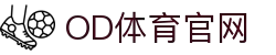OD(中国)体育有限公司